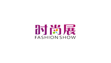 上海国际时尚产业博览会