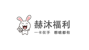赫沐福利