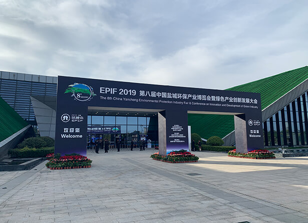 2019第八届中国盐城环保产业博览会暨绿色产业创新发展大会