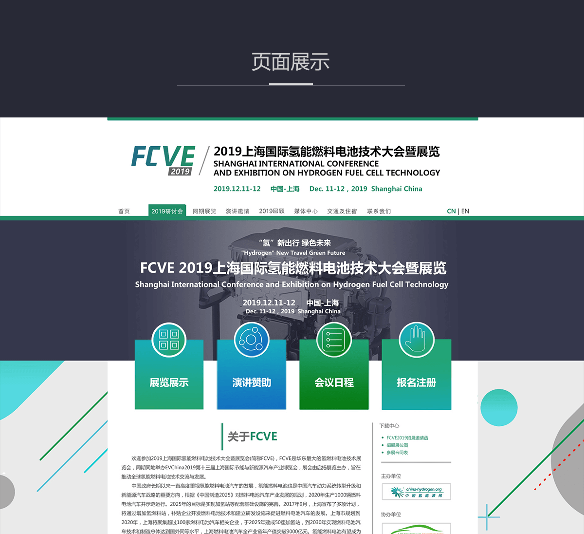 上海国际氢能与燃料电池汽车技术大会暨展览会