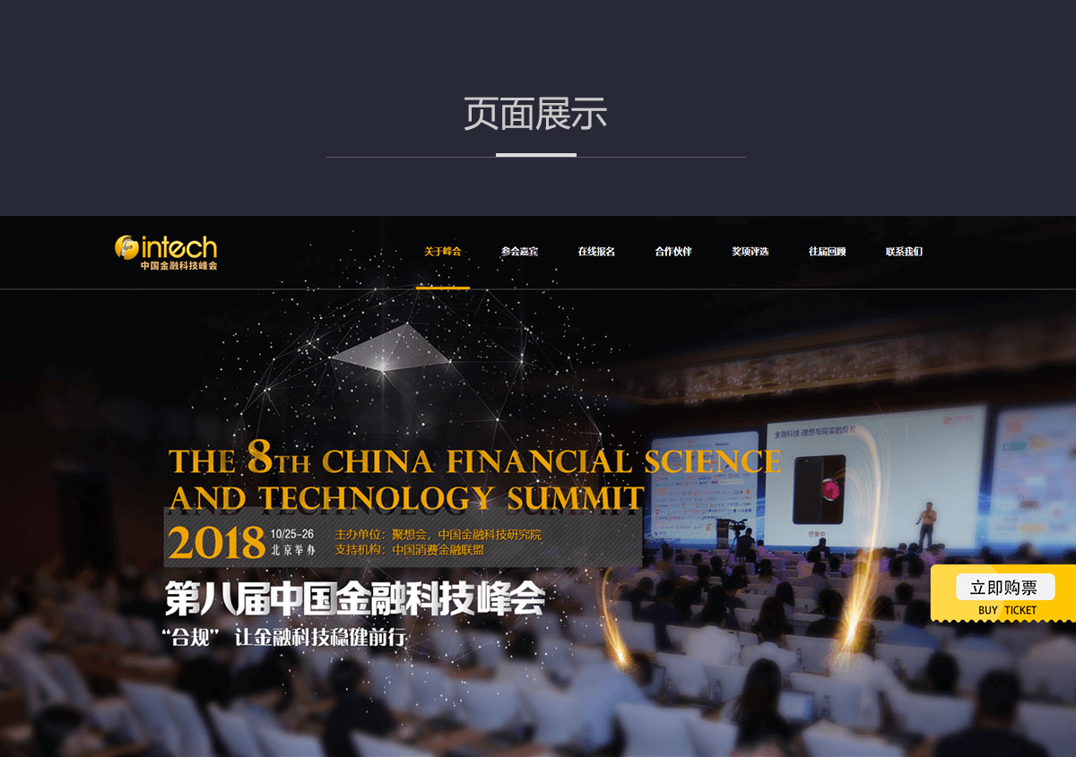 第八届中国金融科技峰会