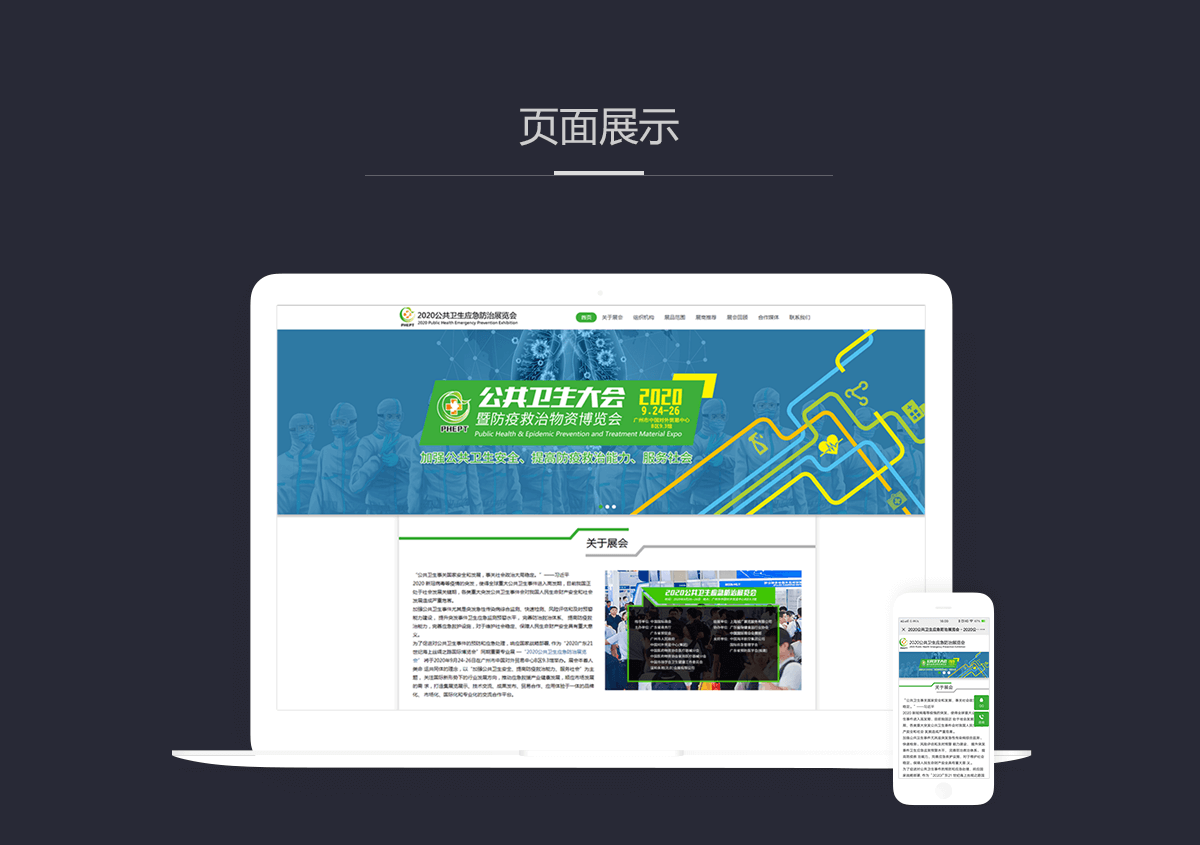 2020公共卫生应急防治展览会—参展平台系统开发