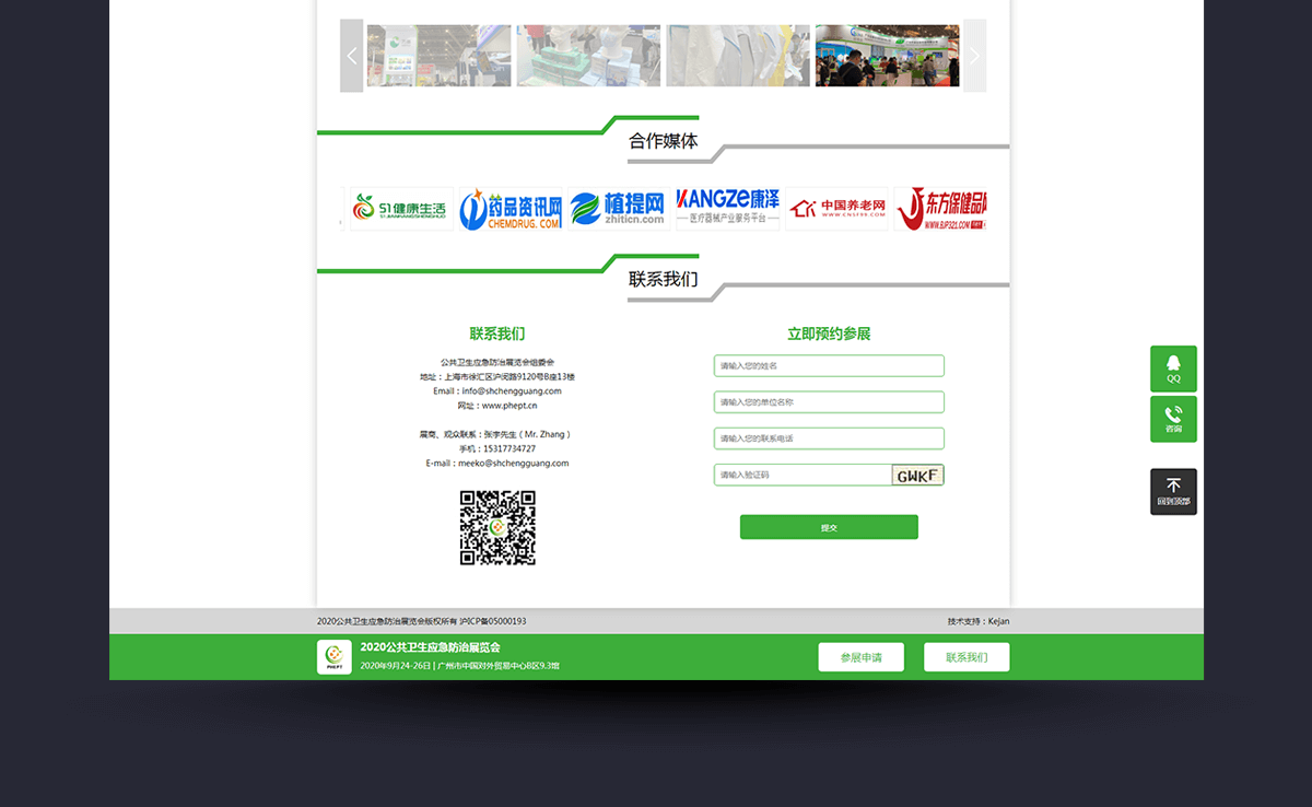 2020公共卫生应急防治展览会—参展平台系统开发