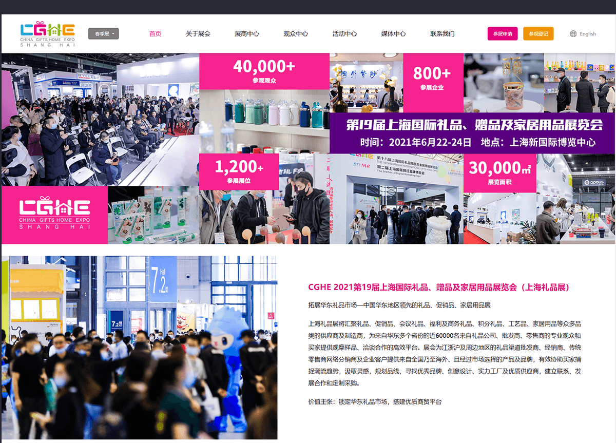 2021上海国际礼品、赠品及家居用品展览会网站建设
